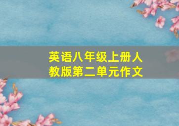 英语八年级上册人教版第二单元作文