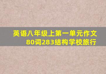 英语八年级上第一单元作文80词283结构学校旅行