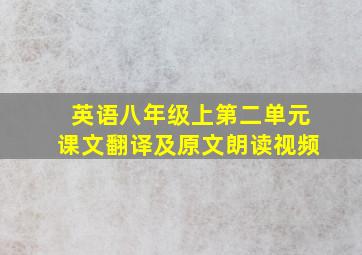 英语八年级上第二单元课文翻译及原文朗读视频