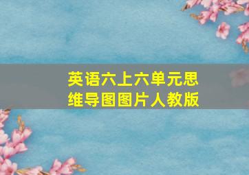 英语六上六单元思维导图图片人教版