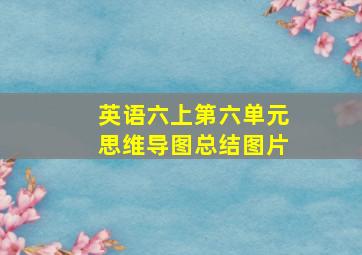 英语六上第六单元思维导图总结图片