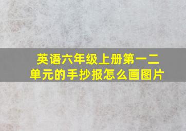 英语六年级上册第一二单元的手抄报怎么画图片