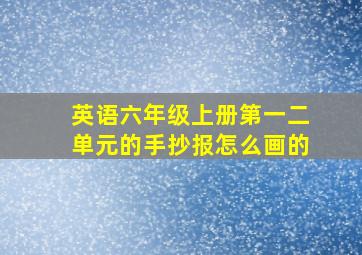 英语六年级上册第一二单元的手抄报怎么画的