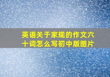 英语关于家规的作文六十词怎么写初中版图片