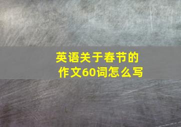 英语关于春节的作文60词怎么写