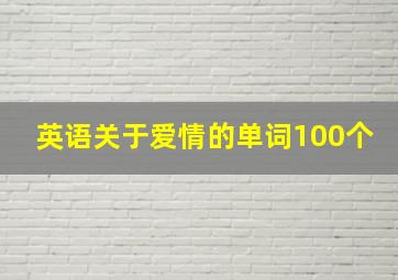 英语关于爱情的单词100个