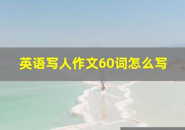 英语写人作文60词怎么写