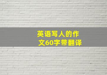 英语写人的作文60字带翻译