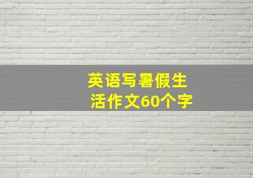 英语写暑假生活作文60个字