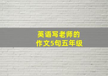 英语写老师的作文5句五年级