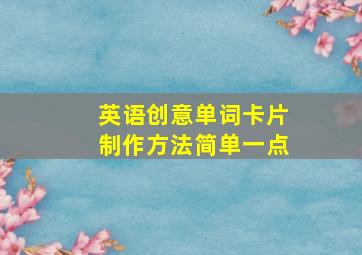 英语创意单词卡片制作方法简单一点