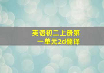 英语初二上册第一单元2d翻译