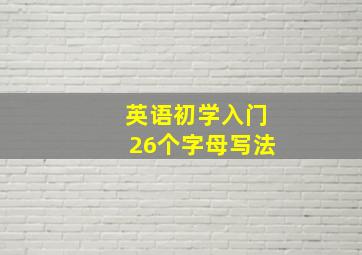 英语初学入门26个字母写法