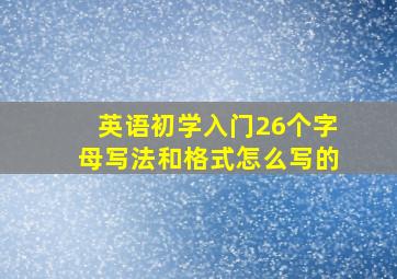 英语初学入门26个字母写法和格式怎么写的