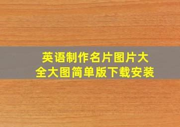 英语制作名片图片大全大图简单版下载安装