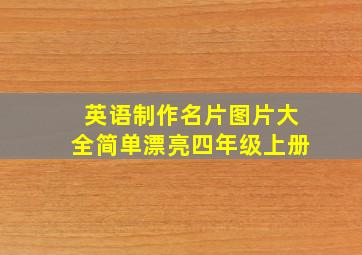 英语制作名片图片大全简单漂亮四年级上册