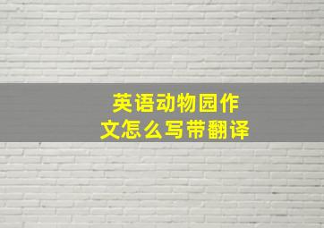 英语动物园作文怎么写带翻译