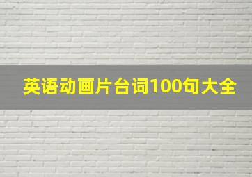 英语动画片台词100句大全