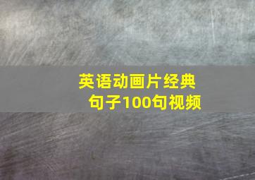 英语动画片经典句子100句视频