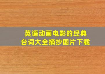 英语动画电影的经典台词大全摘抄图片下载