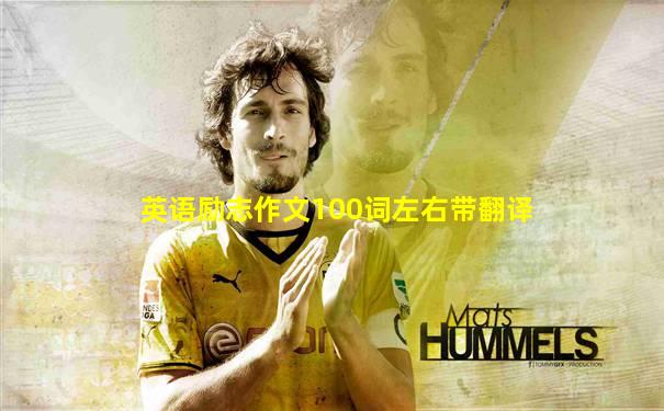 英语励志作文100词左右带翻译