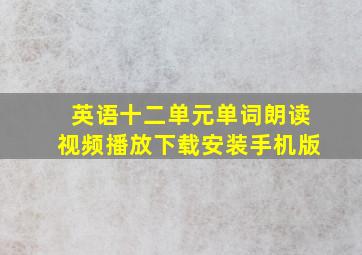 英语十二单元单词朗读视频播放下载安装手机版