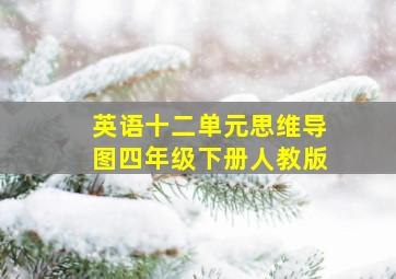 英语十二单元思维导图四年级下册人教版