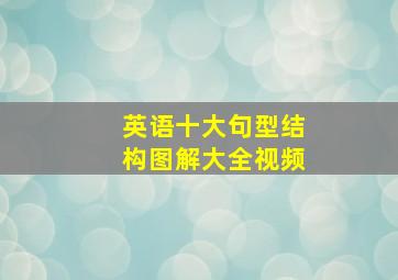 英语十大句型结构图解大全视频