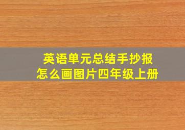 英语单元总结手抄报怎么画图片四年级上册