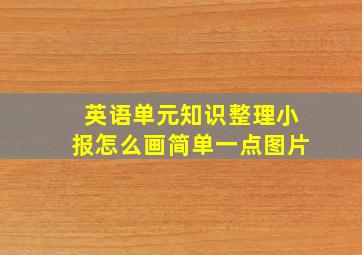 英语单元知识整理小报怎么画简单一点图片