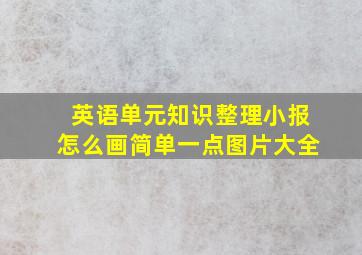 英语单元知识整理小报怎么画简单一点图片大全