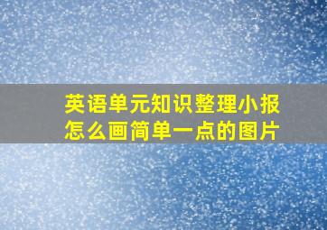 英语单元知识整理小报怎么画简单一点的图片