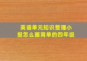 英语单元知识整理小报怎么画简单的四年级