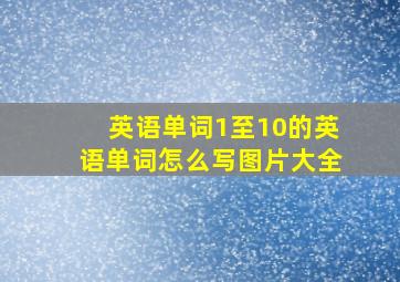 英语单词1至10的英语单词怎么写图片大全