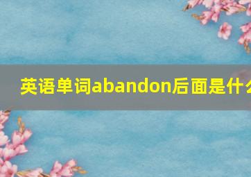 英语单词abandon后面是什么