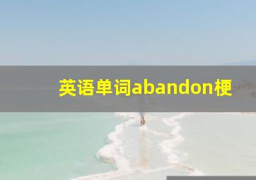 英语单词abandon梗