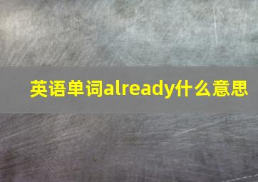 英语单词already什么意思