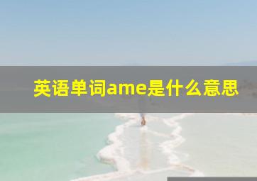 英语单词ame是什么意思