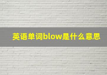 英语单词blow是什么意思