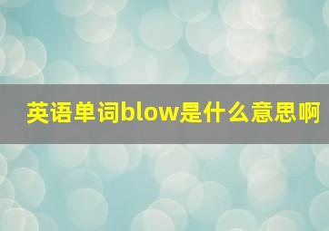 英语单词blow是什么意思啊