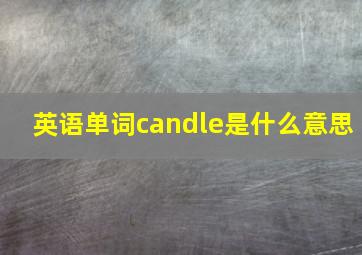 英语单词candle是什么意思