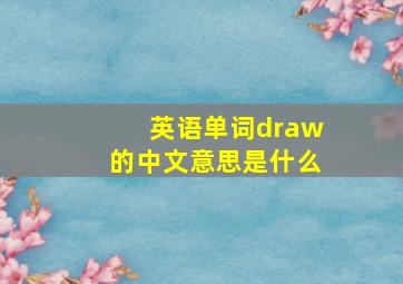 英语单词draw的中文意思是什么