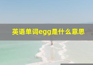 英语单词egg是什么意思