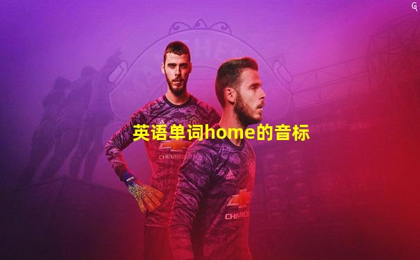 英语单词home的音标
