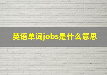 英语单词jobs是什么意思