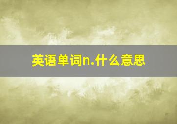 英语单词n.什么意思