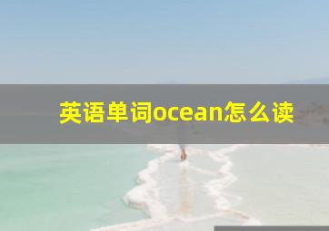 英语单词ocean怎么读