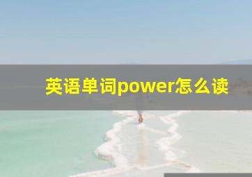 英语单词power怎么读