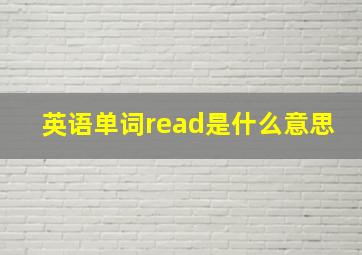 英语单词read是什么意思