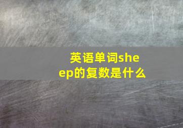 英语单词sheep的复数是什么